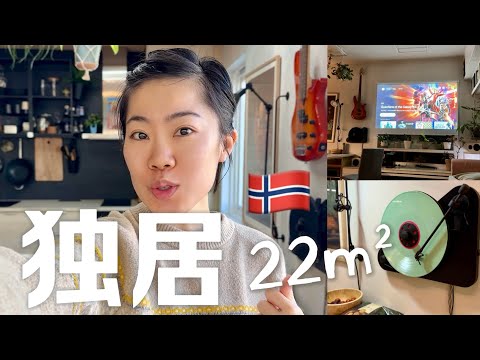 22平米奥斯陆迷你公寓 room tour 及租金｜在挪威独居