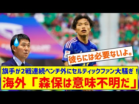 海外「森保は意味不明だ」旗手怜央が日本代表で2戦連続ベンチ外になってセルティックファン大騒ぎ！（海外の反応）