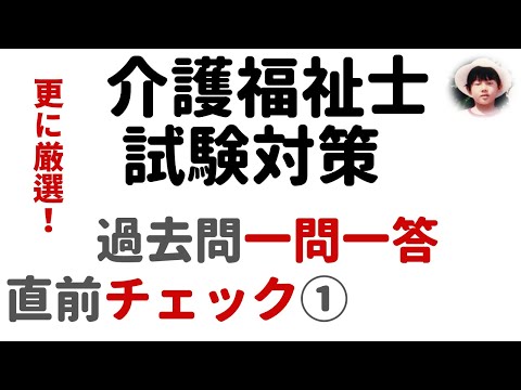 【介護福祉士試験対策】一問一答形式_過去問解説_直前チェック①