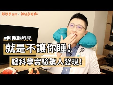 不睡覺會怎樣？最新腦科學研究出爐！- 神經很有事 x 鄭淳予醫師