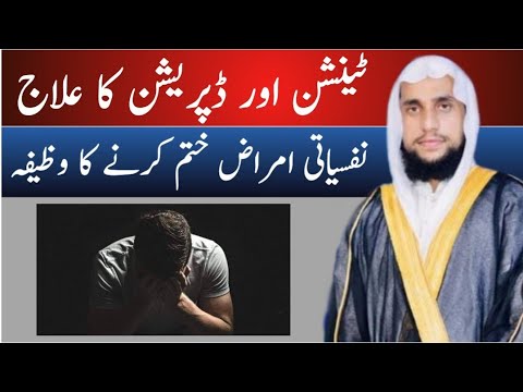 Depression ka Ilaj | DEPRESSION Se Bahar Kaise Aaye | Qari Abdul Basit Salfi