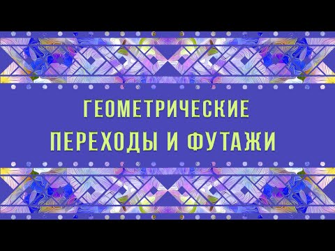 Геометрические переходы и футажи для видеомонтажа