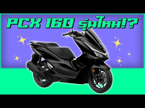 Honda Pcx160 รุ่นใหม่ในไทยอาจจะไม่ใช่แค่นิวสติ๊กเกอร์... [หมอเดา EP2]