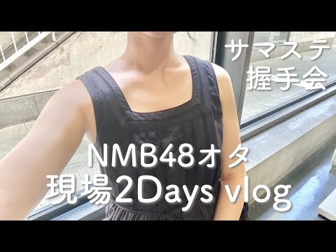 【現場vlog】NMBオタのオタ活2days🧡🧡 握手会 | サマステ