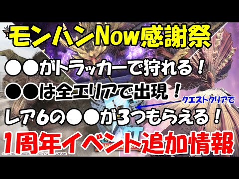 モンハンNOW感謝祭  １周年イベント追加情報  トラッカーで●●を狩れる！●●は全エリアで狩れる！報酬で●●を３つもらえる！　出現密度  マガイマガド 　ラージャン　アケノシルム　  アプデ