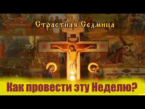 Важно услышать на Страстную Неделю! Последняя неделя перед Пасхой, Пасха 5 мая 2024 года.