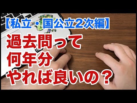 過去問って一体何年分やればいいの！？【私立・国公立2次対策編】