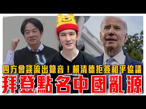 美日印澳四國領導最新共識｜拜登錄音檔外流！直言中國四處挑釁｜台灣不和中共簽和平協議！過往簽過的下場皆淒慘｜粉紅特報095期｜波特王好帥