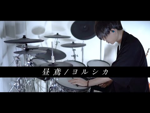 昼鳶 - ヨルシカ 叩いてみた｜Burglar - Yorushika / Drum cover