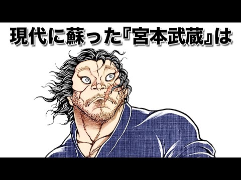 【刃牙公式】宮本武蔵の型破り最強エピソード