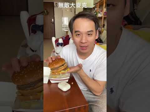 麥當勞 無敵大麥克