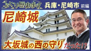 【尼崎市の歴史・前編】街のシンボル 尼崎城の歴史とは⁉ 村瀬先生のぶらり歴史歩き 兵庫・尼崎市 前編