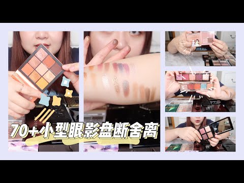 眼影盘断舍离+测评第二弹「70+盘小型眼影盘」（Eyeshadow Declutter)