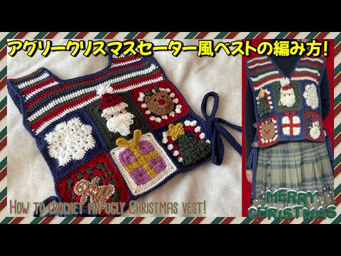 【かぎ針】アグリークリスマスセーター風ベストの編み方🎅🏼🎄How to crochet an ugly Christmas vest🎁【クリスマス準備🥳】