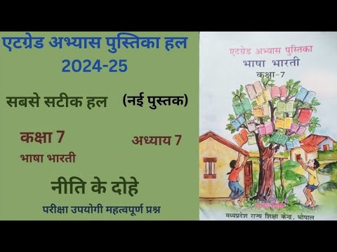 एटग्रेड अभ्यास पुस्तिका कक्षा 7 हिंदी पाठ 7"नीति के दोहे" 2024-25At Grade Bhasha Bharti Niti Ke Dohe