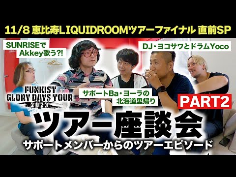 【座談会PART2】#FUNKIST サポート陣のツアーエピソード