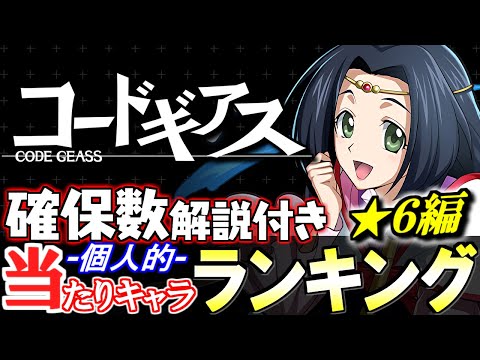 【大当たりは2体】上位は長寿命性能!!全6体の確保数解説付き!!コードギアスコラボガチャ 当たりキャラランキング★6編【パズドラ】