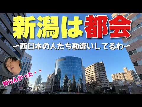 西日本の人がみんな田舎だと思ってる「新潟」がビックリするほど都会な件！！これ見ても田舎って言える？？【金沢よりデカいよ】