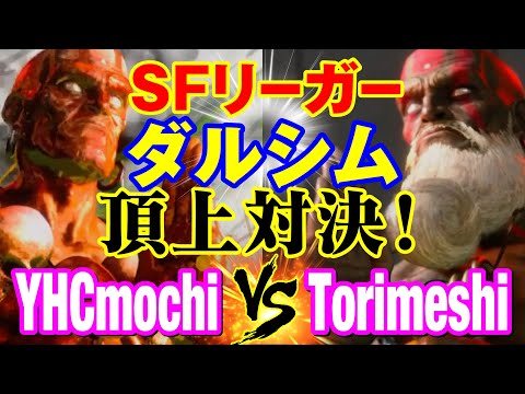 スト6　鶏めし（ダルシム）vs YHC餅（ダルシム）SFリーガーダルシム 頂上対決！　torimeshi(DHALSIM) vs YHCmochi(DHALSIM) SF6