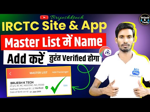 Irctc app ke master list passenger name kaise  jode | master list me name kaise add kare | irctc app