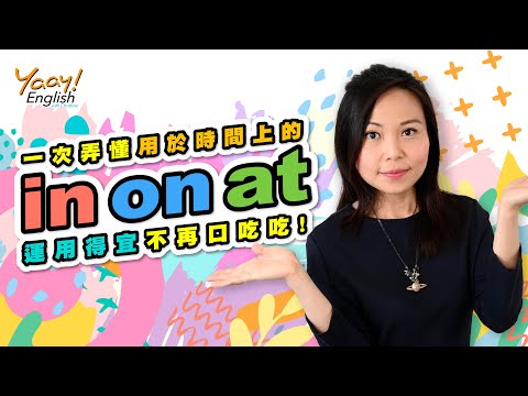 【Yaay English 學英文】秒懂時間介系詞 | In, On, At 前置詞常犯的英文錯誤 | 學英文文法 | 多益英文 | Prepositions of Time - In at on