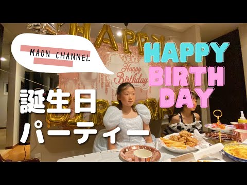 【誕生日】誕生日パーティー🎉みんなでお祝い！！