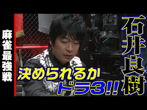 石井良樹､決められるかドラ3!!【麻雀最強戦2023 ザ・リベンジ 名局⑭