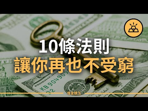 做好這10件事再也不受窮 | 10條簡單法則讓你和破產說拜拜