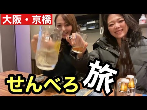 【せんべろ】京橋のセンベロ居酒屋ではしご酒🍻#お酒好き女子＃はしご酒#京橋＃女子呑み#ボスの酒冒険