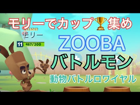 【バトルモン】Zooba みんな強すぎ モンスター動物でカップ集め モリー