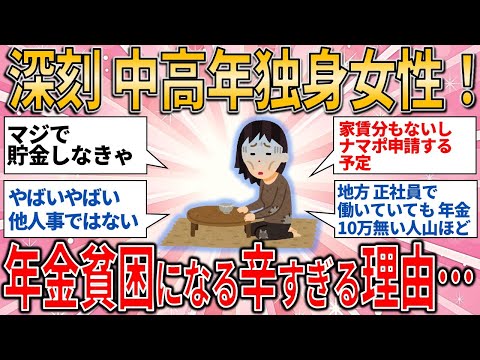 【有益スレ】深刻 中高年独身女性！年金10万円以下の貧困層になった辛すぎる理由…【ゆっくりガルちゃん解説】