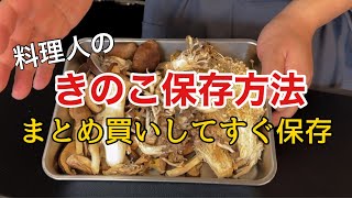 【きのこ保存方法】家庭できる旨みも栄養価も上がる保存方法