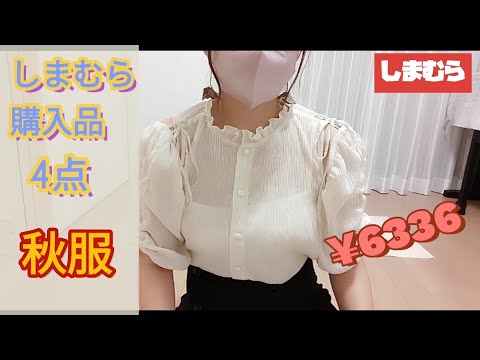 10月３日　しまむらで秋服購入４点／激安トップス♡普通体型〜ぽっちゃりさんOK／しまむら購入品　#しまむら  #しまむらパトロール #服 #ファッション　甘めコーデ　nice claup好きな方