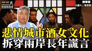 悲情城市酒女文化 拆穿兩岸長年謊言【二二八謠言終結者】