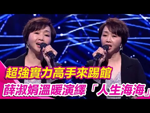 超強實力高手來踢館　薛淑娟溫暖演譯「人生海海」｜超級紅人榜│94愛K歌│