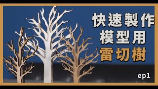 教你製作模型用雷切樹ep1｜三分鐘就組完【從零開始】