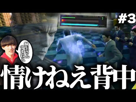 惚れたはずの漢の背中がどこにも見当たらない #3 (字幕なし)【龍が如く極/RIDDLE ORDER/ゆきお】