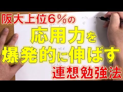 阪大上位６％の連想勉強法【応用問題を解くための「ひらめき力」が身につきます】