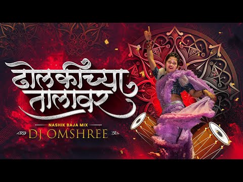 Dholkichya Talavar Dj Song | Remix | Nashik Baja Mix | ढोलकीच्या तालावर | #2024 | Dj Omshree