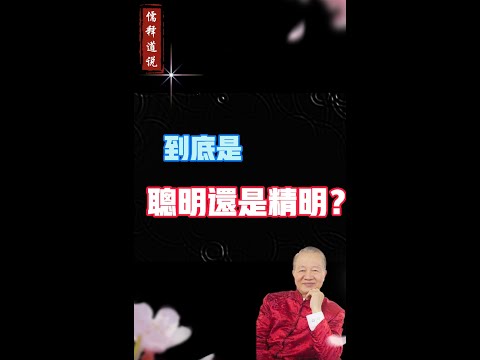 【曾仕强说】一个人到底是聪明还是精明就看这一点！