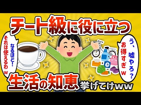 【2ch有益スレ】ガチで役立つチートレベルで使える生活の知恵挙げてｗｗｗ【ゆっくり解説】