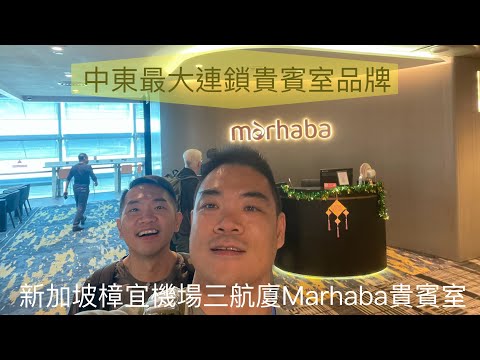 [貴賓室特輯Vol 6]新加坡樟宜國際機場SIN T3 連鎖貴賓室Marhaba Lounge