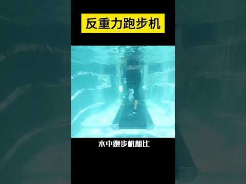 【科技趣闻】什么是反重力跑步机？ #shorts