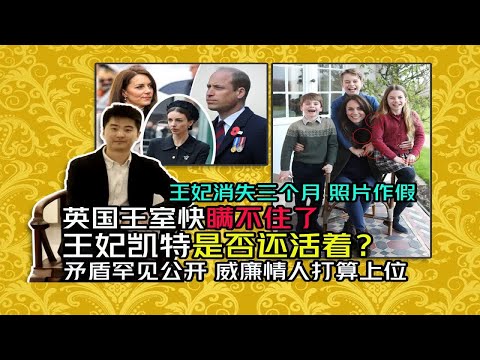 凯特王妃是否还活着？照片作假被识破 英国王室瞒不住了