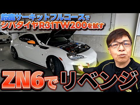 シバタイヤ R31 TW200RをZN6に履かせて鈴鹿フルコースでリベンジ！！