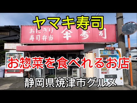 【ヤマキ寿司】手作りお惣菜のお店