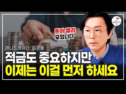 2024년! 직장인이 돈 2배로 잘 모으는 방법 (머니트레이너 김경필)