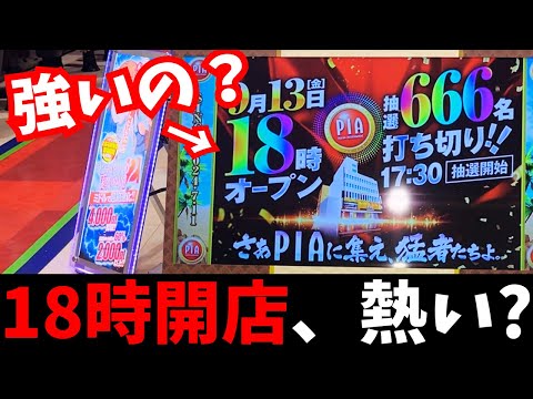 【やる意味ある？】18時からの時差オープンが酷かったwww