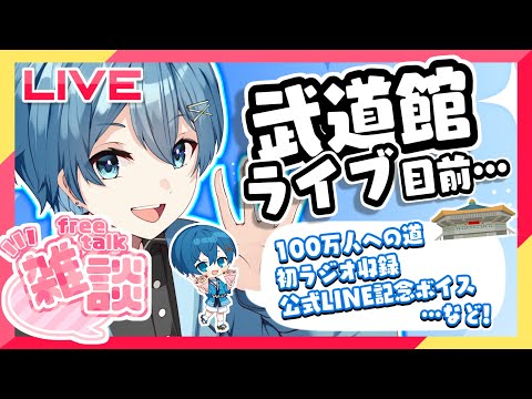 【緊急🩵雑談✨記念ボイス⁉️】武道館ライブ目前!!100万人への道がとうとう開く…⁉️毎日投稿はじまったよ✨初ラジオ収録行ってきたよΣ(ﾟДﾟ)みんなに伝えたいことがあります #shorts