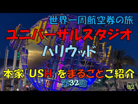 世界一周旅行【第３２回】ユニバーサルスタジオハリウッド　まるごとご紹介